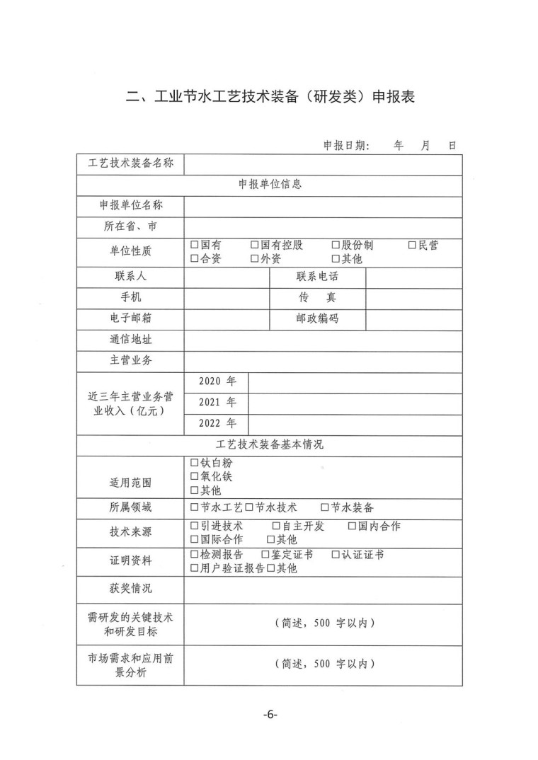 關于轉發《工業和信息化部辦公廳水利部辦公廳關于征集2023年國家工業節水工藝、技術和裝備的通知》并落實相關工作的通知0607-6