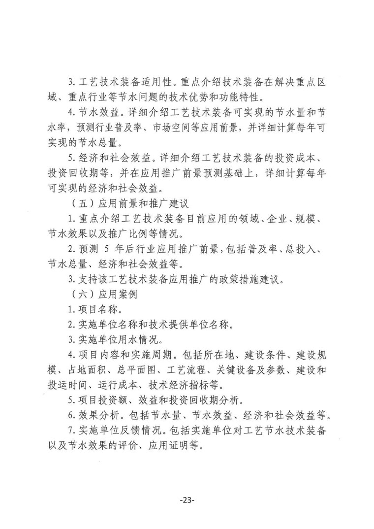 關于轉發《工業和信息化部辦公廳水利部辦公廳關于征集2023年國家工業節水工藝、技術和裝備的通知》并落實相關工作的通知0607-23