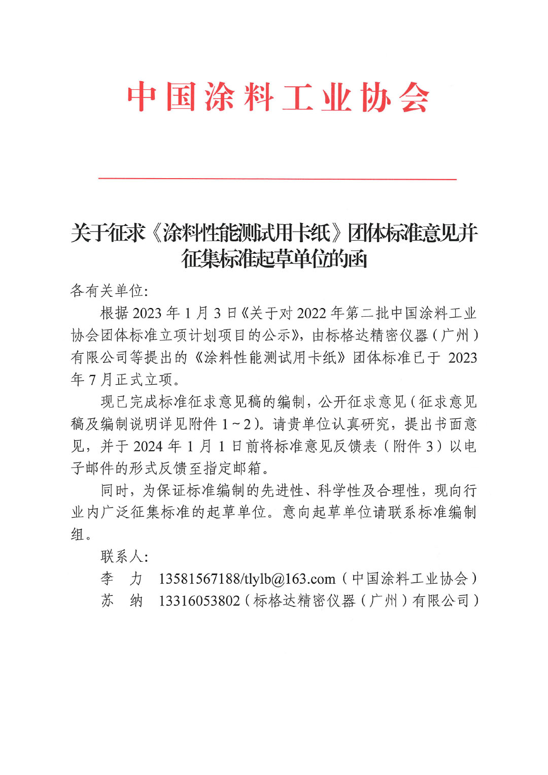 關(guān)于征求《涂料性能測試用卡紙》團體標(biāo)準(zhǔn)意見的函-1