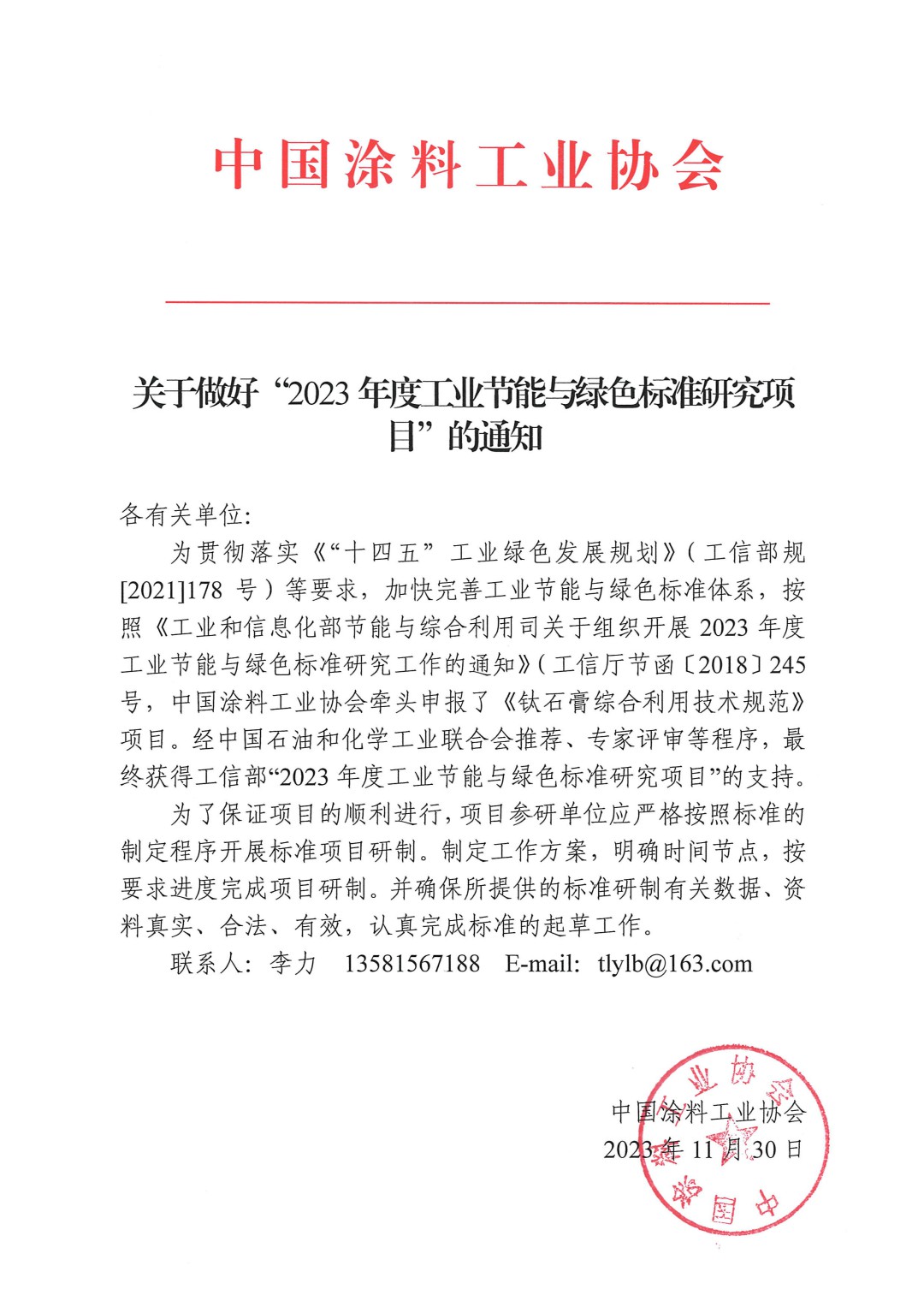 關(guān)于做好“2023年度工業(yè)節(jié)能與綠色標(biāo)準(zhǔn)研究項(xiàng)目”的通知
