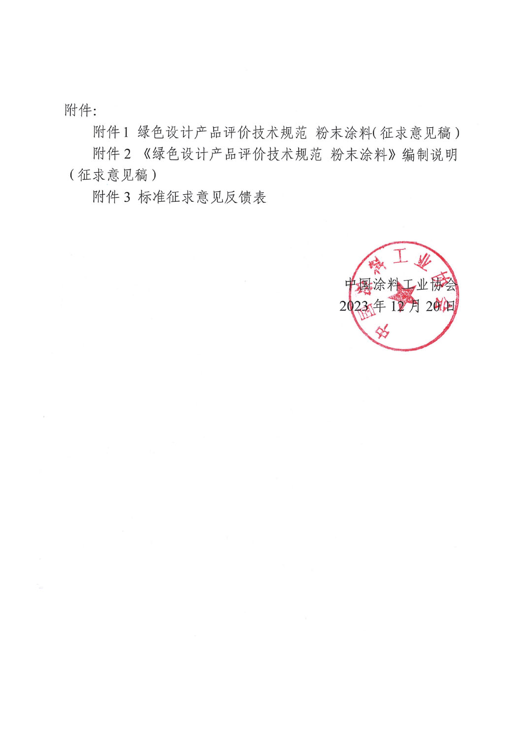 關(guān)于征求《綠色設計產(chǎn)品評價技術(shù)規(guī)范 粉末涂料》團體標準意見并征集標準起草單位的函-2