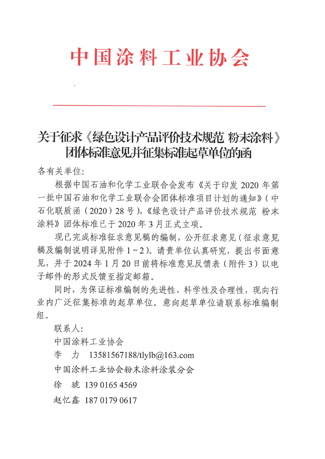 關(guān)于征求《綠色設計產(chǎn)品評價技術(shù)規(guī)范 粉末涂料》團體標準意見并征集標準起草單位的函-1