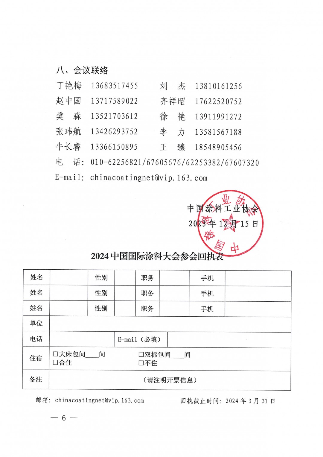 （發(fā)文版）2024中國(guó)國(guó)際涂料大會(huì)通知（第一輪)1227-6