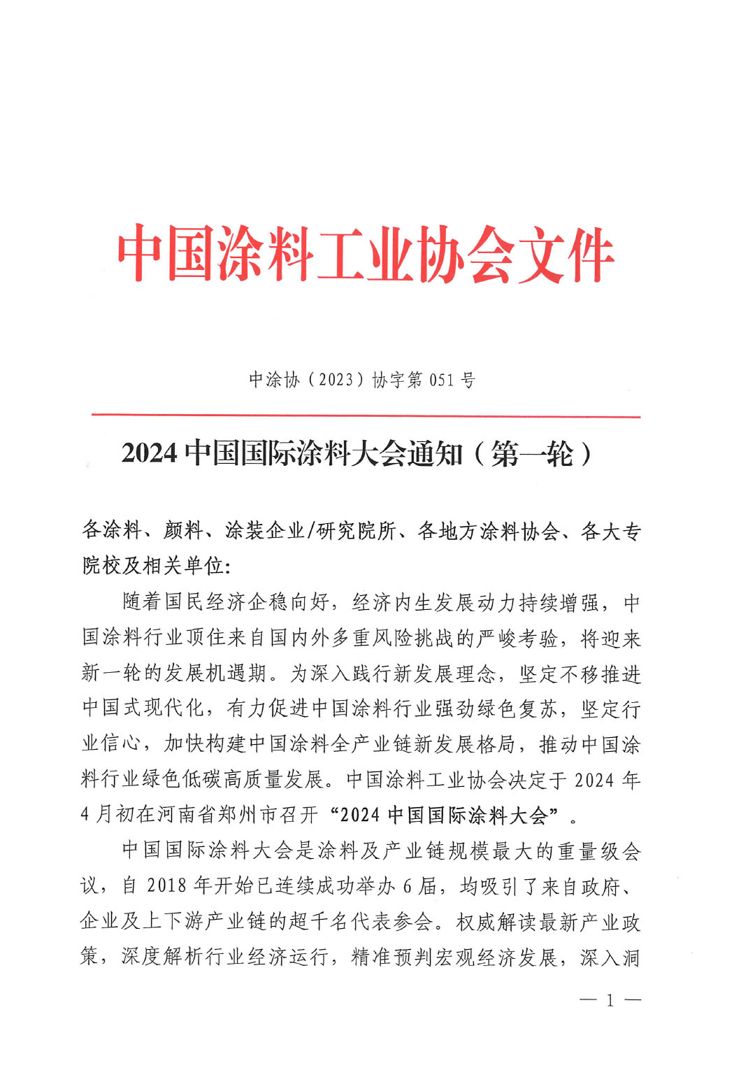 （發(fā)文版）2024中國(guó)國(guó)際涂料大會(huì)通知（第一輪)1227-1