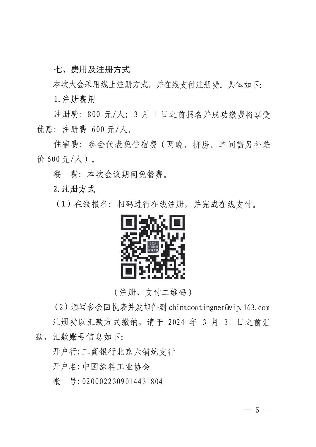 （發(fā)文版）2024中國(guó)國(guó)際涂料大會(huì)通知（第一輪)1227-5
