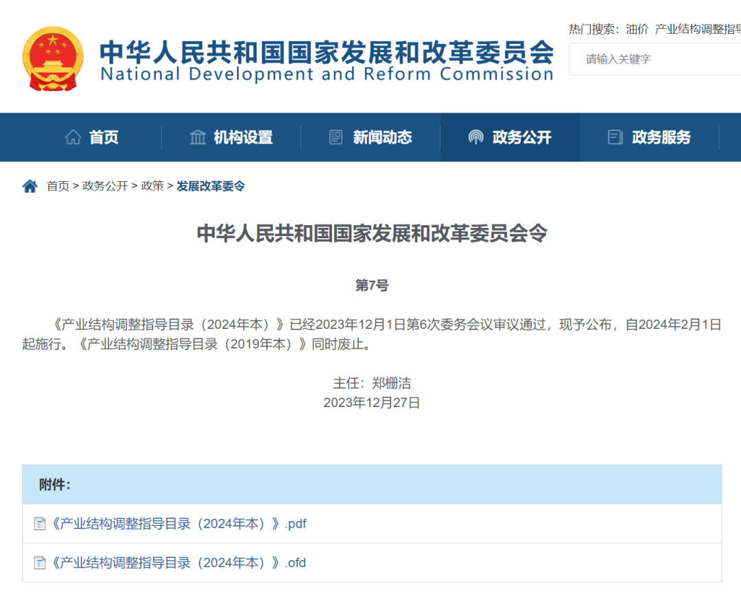 《產(chǎn)業(yè)結(jié)構(gòu)調(diào)整指導目錄（2024年本）》 2023年第7號令