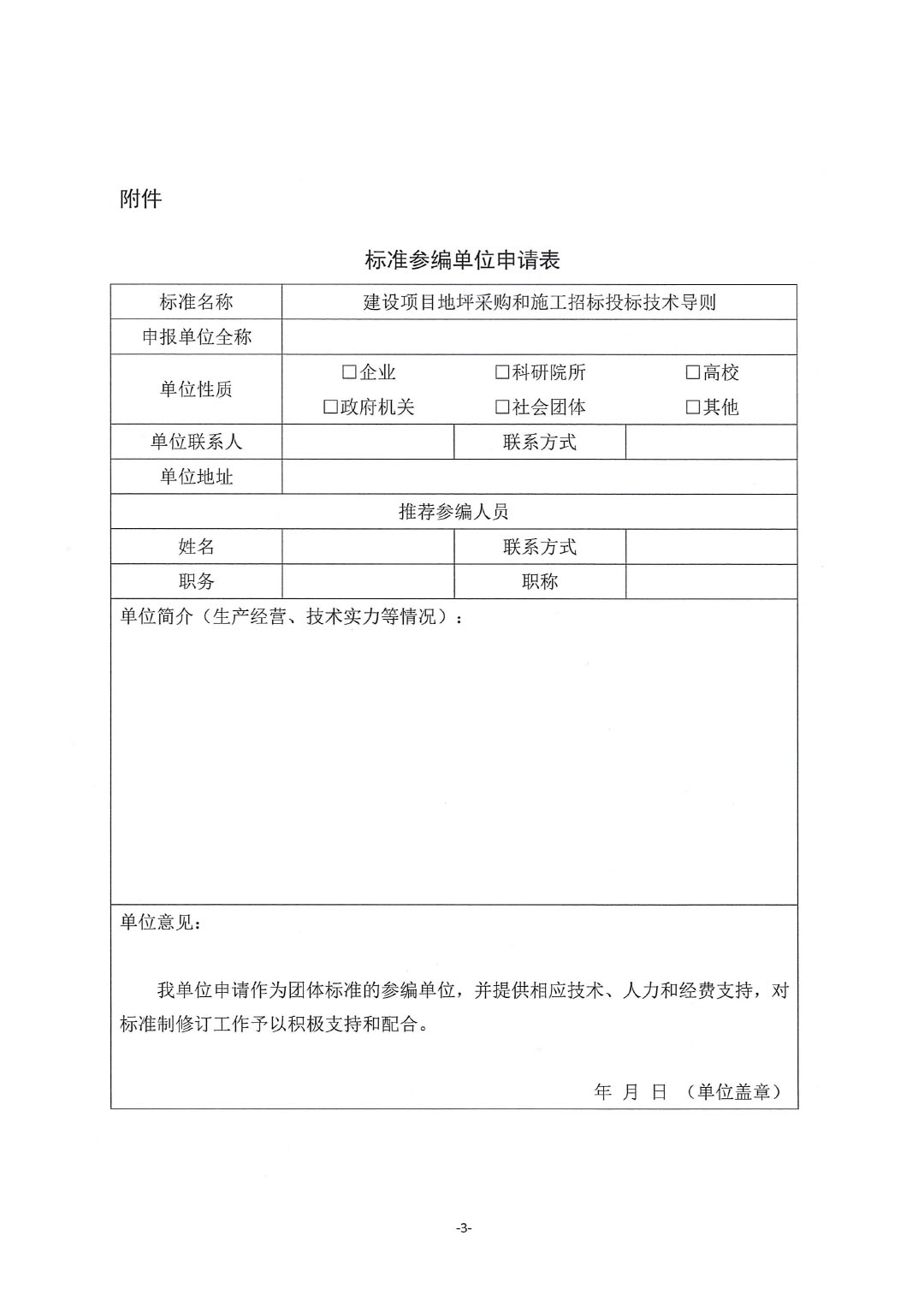 關(guān)于開展《建設(shè)項目地坪采購和施工招標(biāo)投標(biāo)技術(shù)導(dǎo)則》編制工作并征集起草單位的通知-紅頭版-3