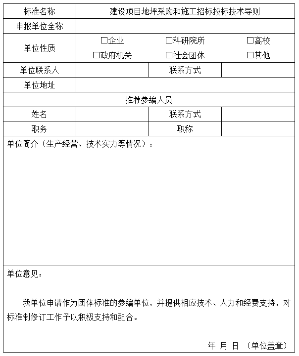 標(biāo)準(zhǔn)參編單位申請表