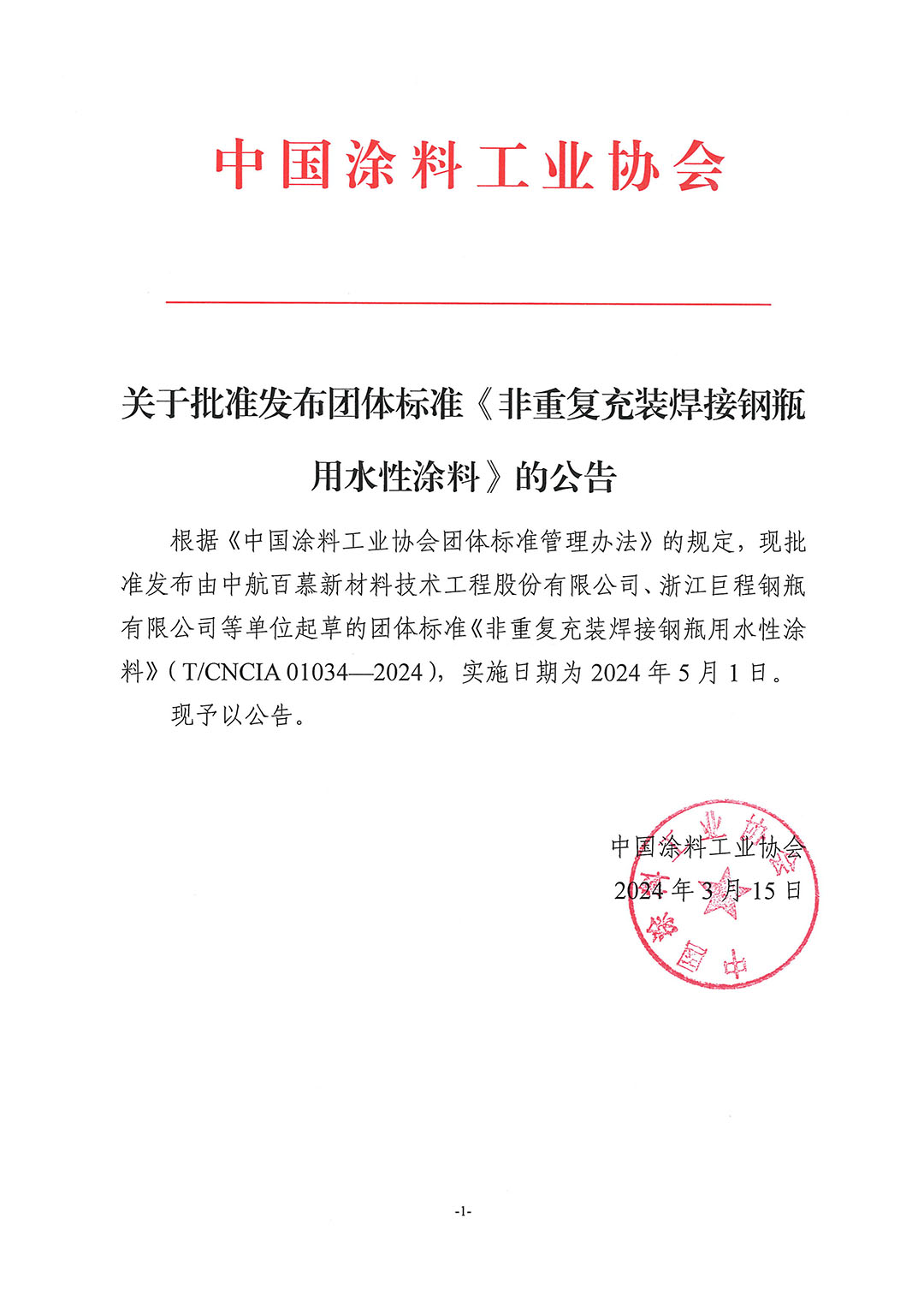 關于批準發(fā)布團體標準《非重復充裝焊接鋼瓶用水性涂料》的公告
