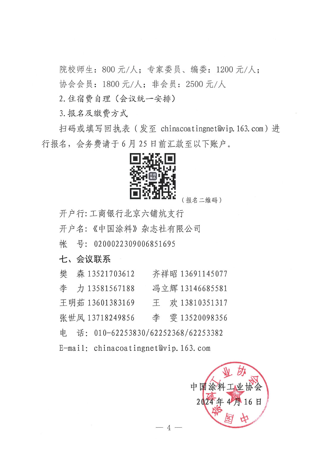 通知-2024中國(guó)涂料工業(yè)未來技術(shù)發(fā)展大會(huì)（第一輪）-4