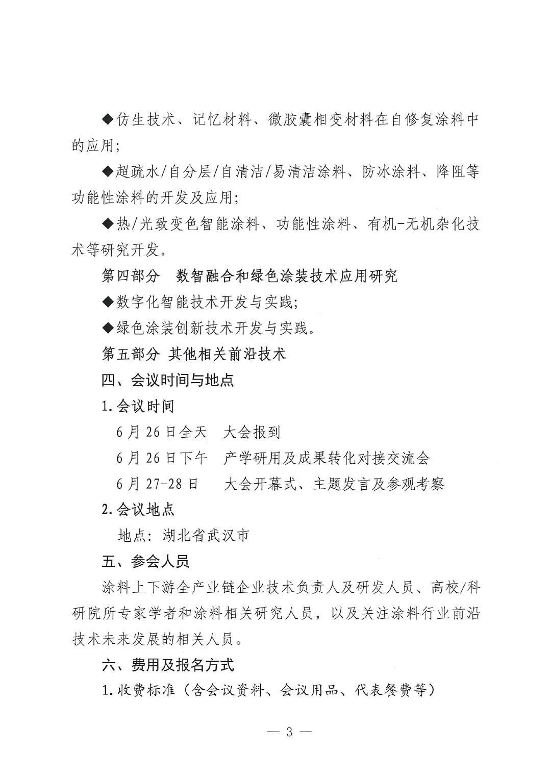 通知-2024中國(guó)涂料工業(yè)未來技術(shù)發(fā)展大會(huì)（第一輪）-3