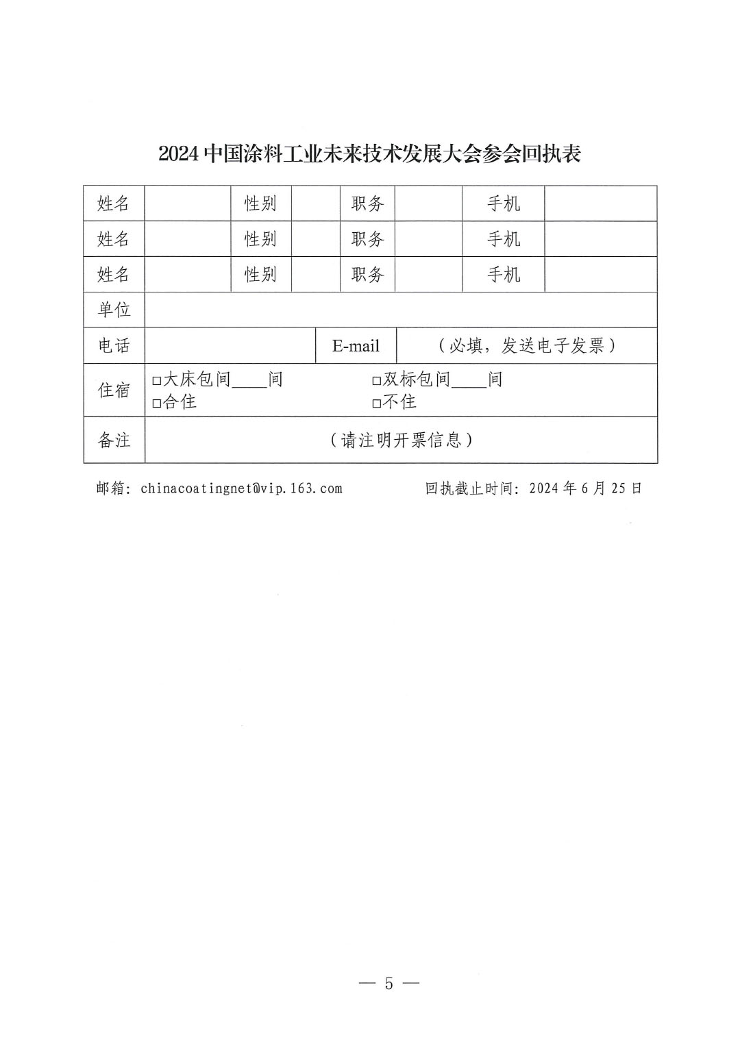通知-2024中國(guó)涂料工業(yè)未來技術(shù)發(fā)展大會(huì)（第一輪）-5