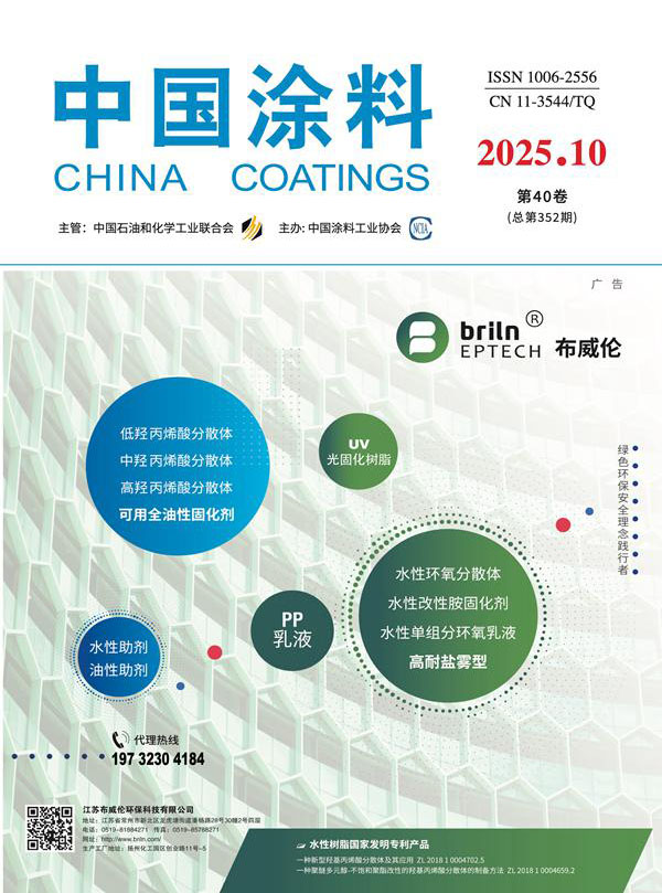 《中國涂料》2025年第10期