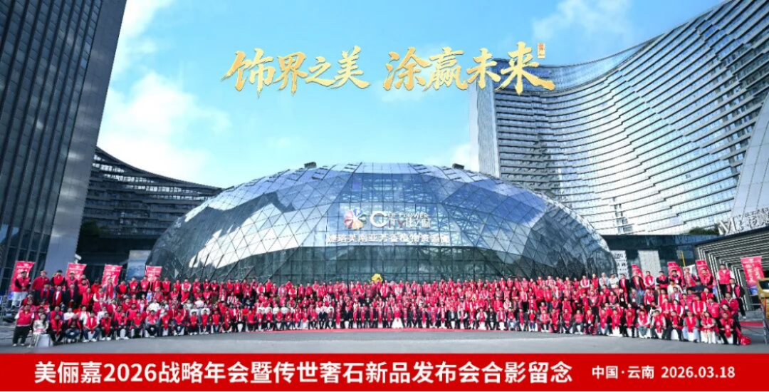 美儷嘉2026戰略年會盛典1999