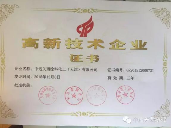 中遠關(guān)西涂料通過高新技術(shù)企業(yè)復(fù)審認定