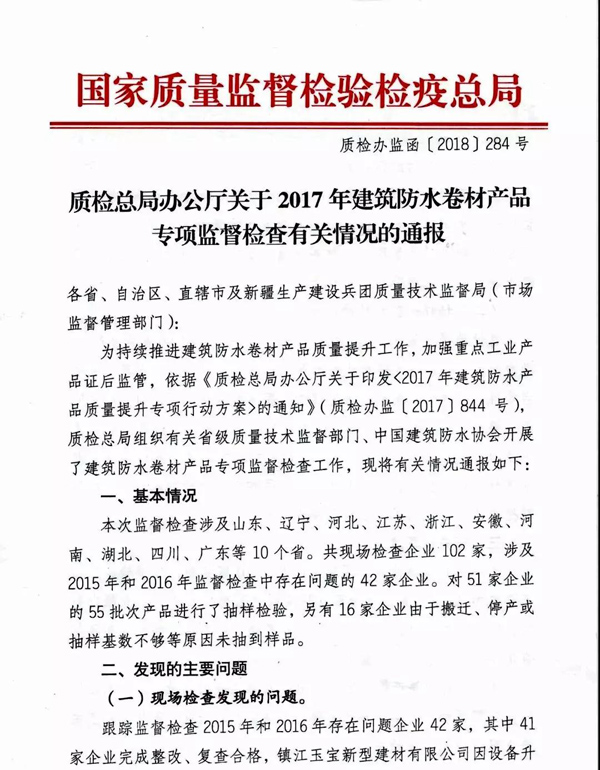 2017防水卷材專項督查結果：10家企業有問題！5批次產品不合格！